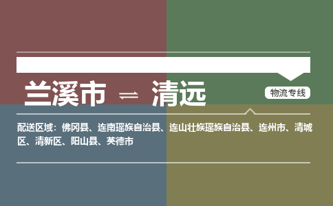 兰溪到清新区物流公司-兰溪市到清新区货运专线- 兰溪市到清新区物流专线- 兰溪市到清新区货运公司， 兰溪市到清新区物流-到清新区运输专线，物流运输优势