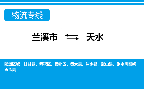 兰溪到天水物流公司|兰溪市到天水货运专线-效率先行