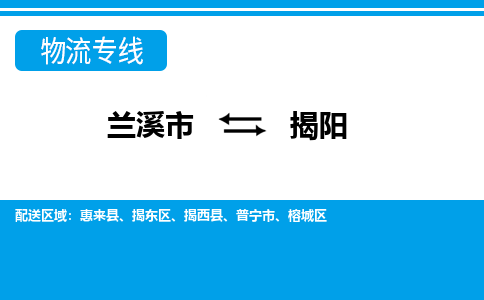 兰溪到揭阳物流公司|兰溪市到揭阳货运专线-效率先行