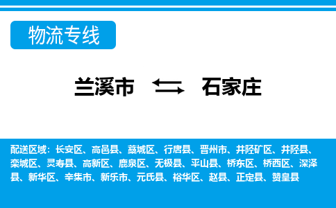 兰溪到石家庄物流公司|兰溪市到石家庄货运专线-效率先行