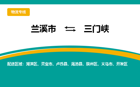 兰溪到三门峡物流公司|兰溪市到三门峡货运专线-效率先行