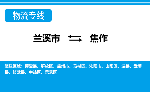 兰溪到焦作物流公司|兰溪市到焦作货运专线-效率先行