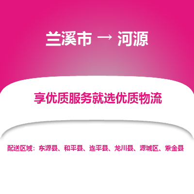 兰溪到河源物流公司|兰溪市到河源货运专线-效率先行