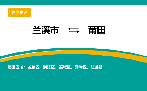 兰溪到莆田物流公司|兰溪市到莆田货运专线-效率先行