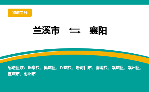 兰溪到襄阳物流公司|兰溪市到襄阳货运专线-效率先行