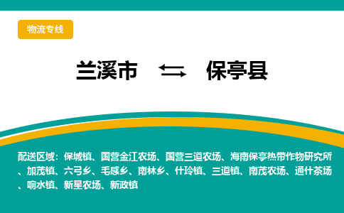 兰溪到保亭县物流公司|兰溪市到保亭县货运专线-效率先行