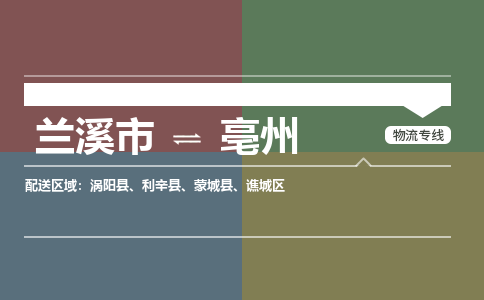 兰溪到亳州物流公司|兰溪市到亳州货运专线-效率先行