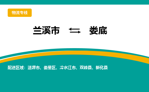 兰溪到娄底物流公司|兰溪市到娄底货运专线-效率先行