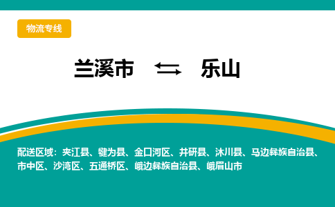 兰溪到乐山物流公司|兰溪市到乐山货运专线-效率先行