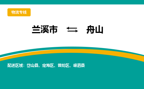 兰溪到舟山物流公司|兰溪市到舟山货运专线-效率先行