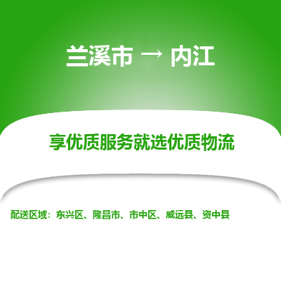 兰溪到内江物流公司|兰溪市到内江货运专线-效率先行