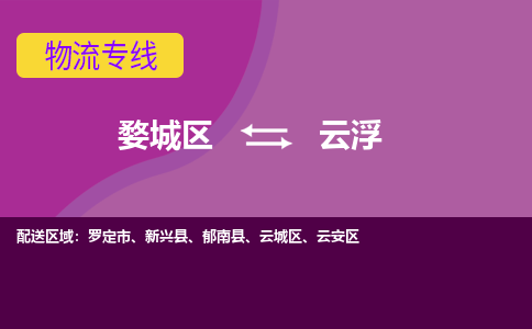 金华到云浮物流专线-用心让客户满意婺城区至云浮货运公司