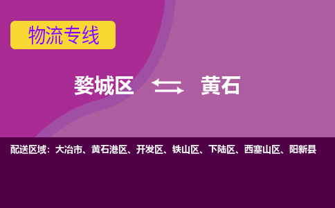 金华到黄石物流专线-用心让客户满意婺城区至黄石货运公司