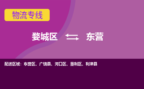 金华到东营物流专线-用心让客户满意婺城区至东营货运公司