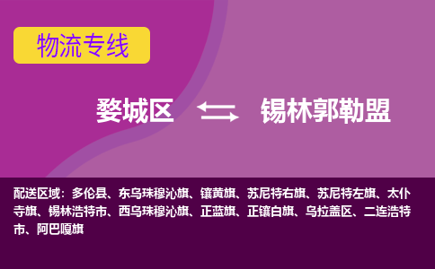 金华到锡林郭勒盟物流专线-用心让客户满意婺城区至锡林郭勒盟货运公司