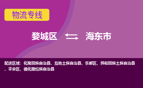 金华到海东市物流专线-用心让客户满意婺城区至海东市货运公司