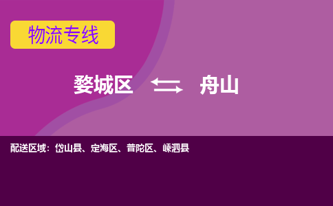 金华到舟山物流专线-用心让客户满意婺城区至舟山货运公司