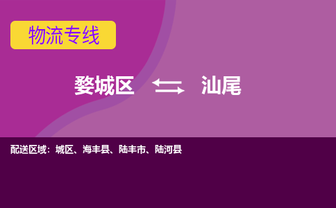 金华到汕尾物流专线-用心让客户满意婺城区至汕尾货运公司