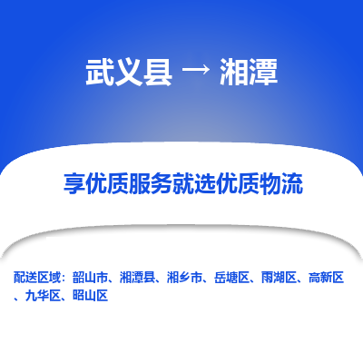 武义到湘潭物流公司-武义县至湘潭货运专线高安全性代理