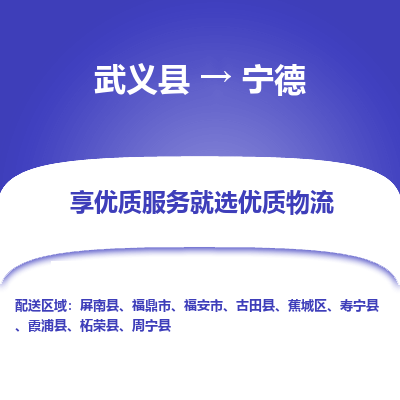 武义到宁德物流公司|武义县到宁德货运专线-效率先行