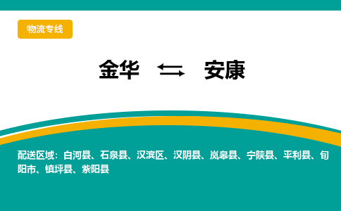 金华到安康物流公司-金华至安康货运专线高安全性代理