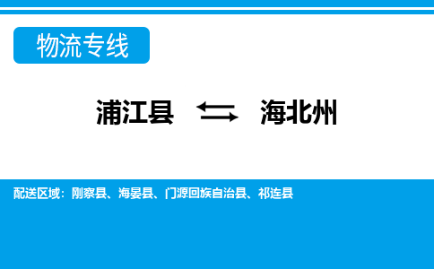 浦江到海北州物流公司-浦江县至海北州货运专线高安全性代理