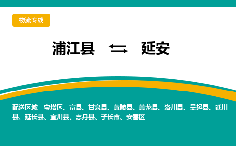 浦江到延安物流公司-浦江县至延安货运专线高安全性代理