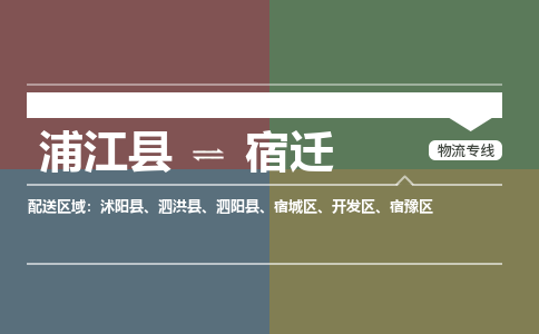 浦江到宿迁物流公司-浦江县至宿迁货运专线高安全性代理