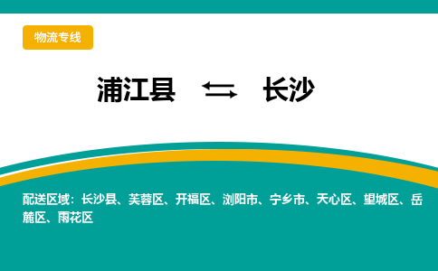 浦江到长沙物流公司-浦江县至长沙货运专线高安全性代理