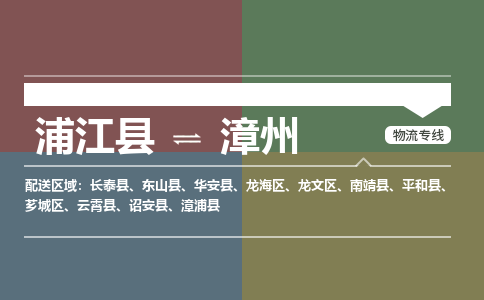 浦江到漳州物流公司-浦江县至漳州货运专线高安全性代理