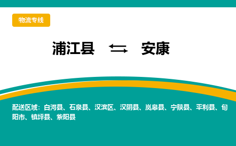 浦江到安康物流公司-浦江县至安康货运专线高安全性代理