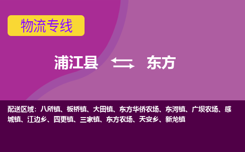 浦江到东方物流公司-浦江县至东方货运专线高安全性代理