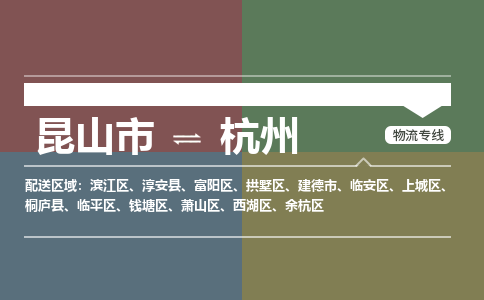 昆山到临安区物流公司- 昆山市到临安区货运专线物流热线