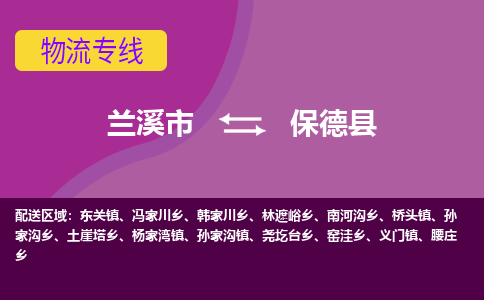 兰溪到保德县物流专线-用心让客户满意兰溪市至保德县货运公司