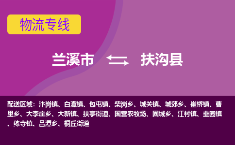 兰溪到扶沟县物流专线-用心让客户满意兰溪市至扶沟县货运公司