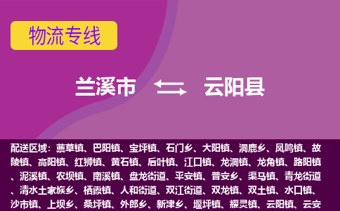 兰溪到云阳县物流专线-用心让客户满意兰溪市至云阳县货运公司