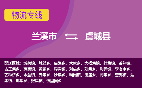 兰溪到虞城县物流专线-用心让客户满意兰溪市至虞城县货运公司