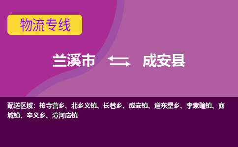 兰溪到成安县物流专线-用心让客户满意兰溪市至成安县货运公司