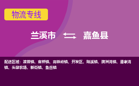 兰溪到嘉鱼县物流专线-用心让客户满意兰溪市至嘉鱼县货运公司