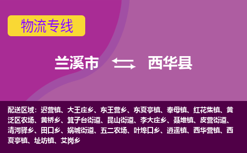 兰溪到西华县物流专线-用心让客户满意兰溪市至西华县货运公司