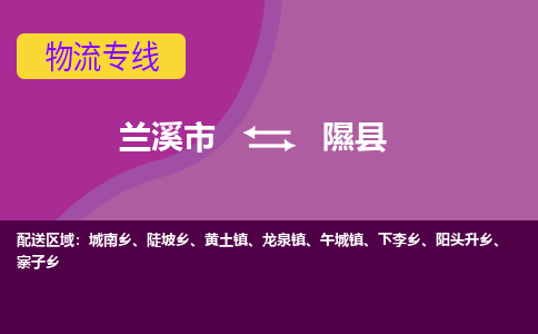 兰溪到隰县物流专线-用心让客户满意兰溪市至隰县货运公司