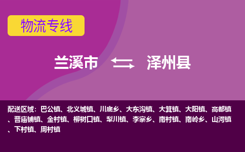 兰溪到泽州县物流专线-用心让客户满意兰溪市至泽州县货运公司