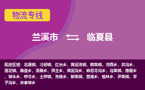 兰溪到临夏县物流专线-用心让客户满意兰溪市至临夏县货运公司