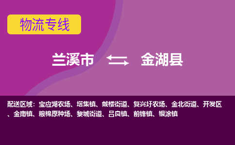 兰溪到金湖县物流专线-用心让客户满意兰溪市至金湖县货运公司