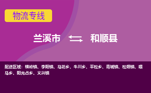 兰溪到和顺县物流专线-用心让客户满意兰溪市至和顺县货运公司