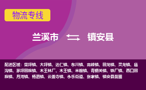 兰溪到镇安县物流专线-用心让客户满意兰溪市至镇安县货运公司