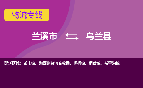 兰溪到乌兰县物流专线-用心让客户满意兰溪市至乌兰县货运公司