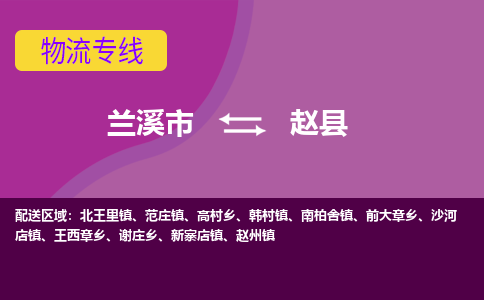 兰溪到赵县物流专线-用心让客户满意兰溪市至赵县货运公司