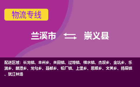 兰溪到崇义县物流专线-用心让客户满意兰溪市至崇义县货运公司