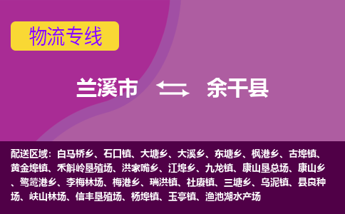 兰溪到余干县物流专线-用心让客户满意兰溪市至余干县货运公司